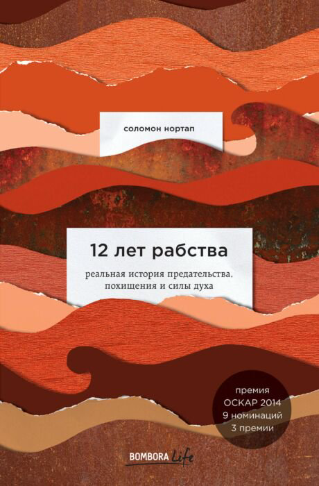 Современная проза Нортап С. 12 лет рабства купить,NaN