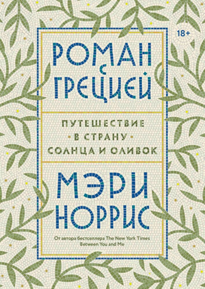 Культура искусство Норрис М. Роман с Грецией купить,NaN