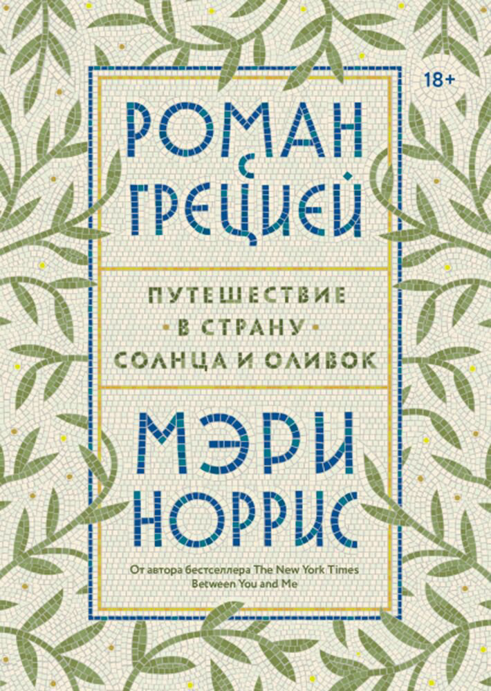Культура искусство Норрис М. Роман с Грецией купить,NaN