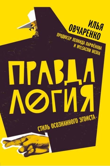 Психология Овчаренко И. Правдалогия купить,NaN