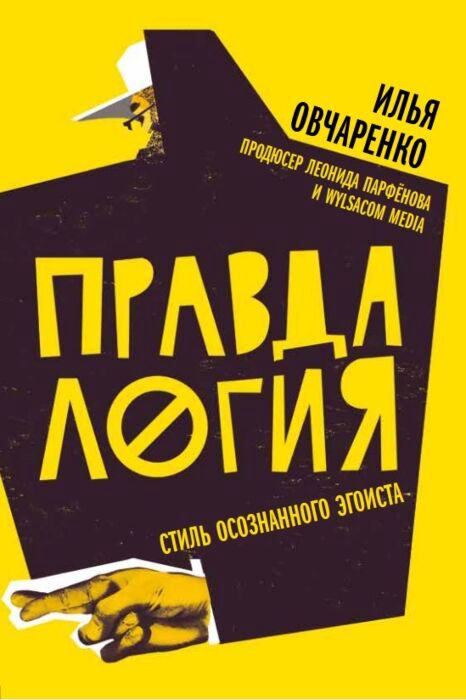 Психология Овчаренко И. Правдалогия купить,NaN