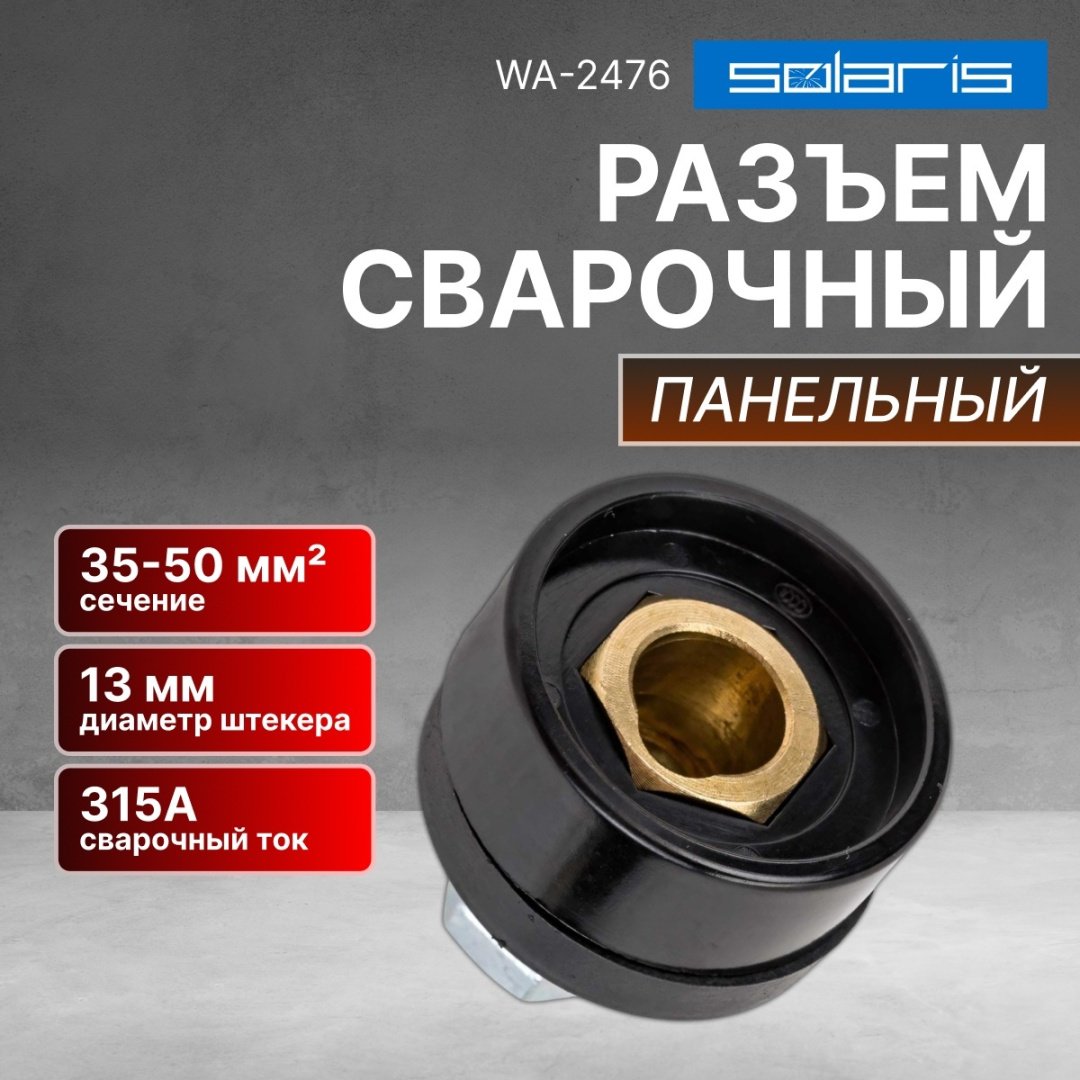 Solaris гнездо WA-2476, 1 шт