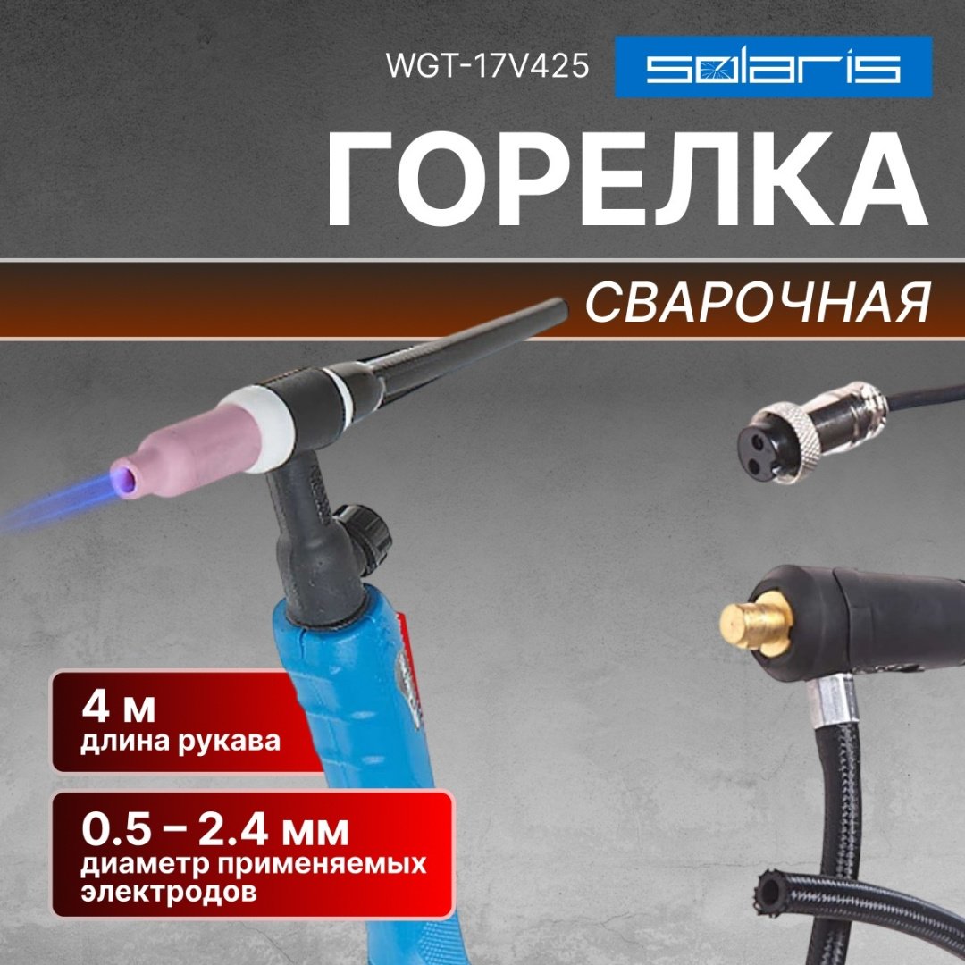 Горелка Solaris WGT-17V425, аргонно-дуговая (TIG)