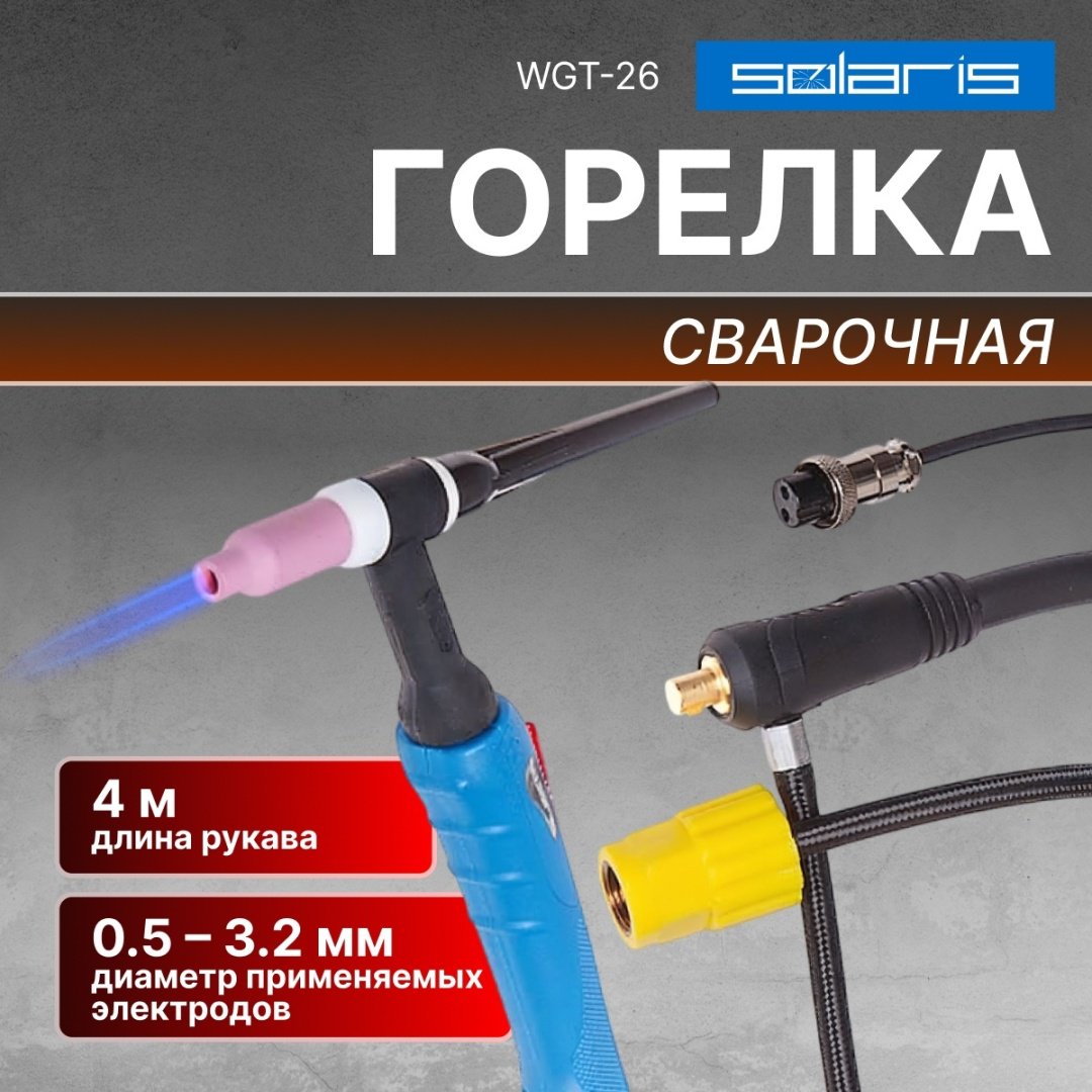 Горелка Solaris WGT-26425, аргонно-дуговая (TIG)