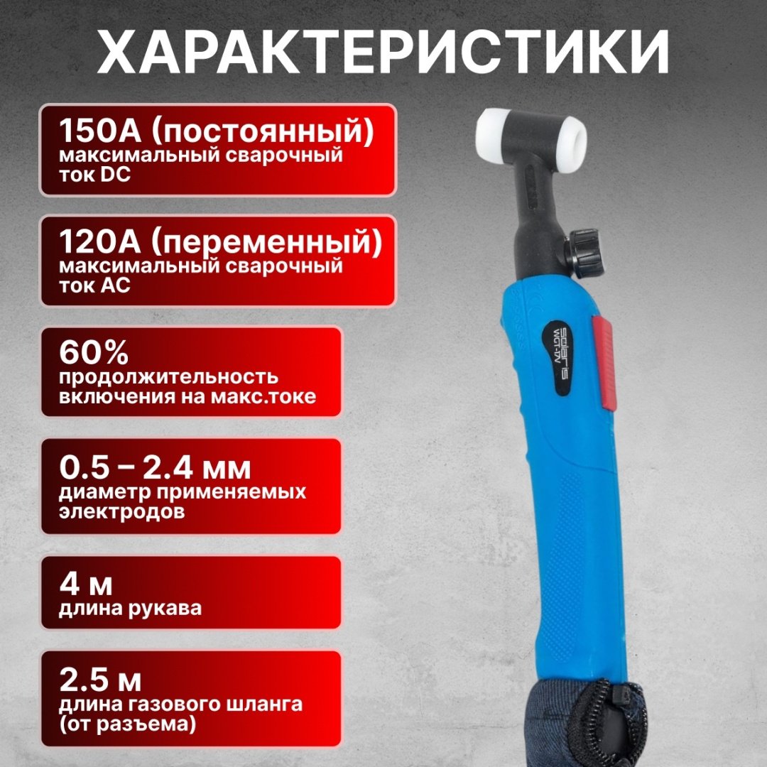 Горелка Solaris WGT-17V425, аргонно-дуговая (TIG)
