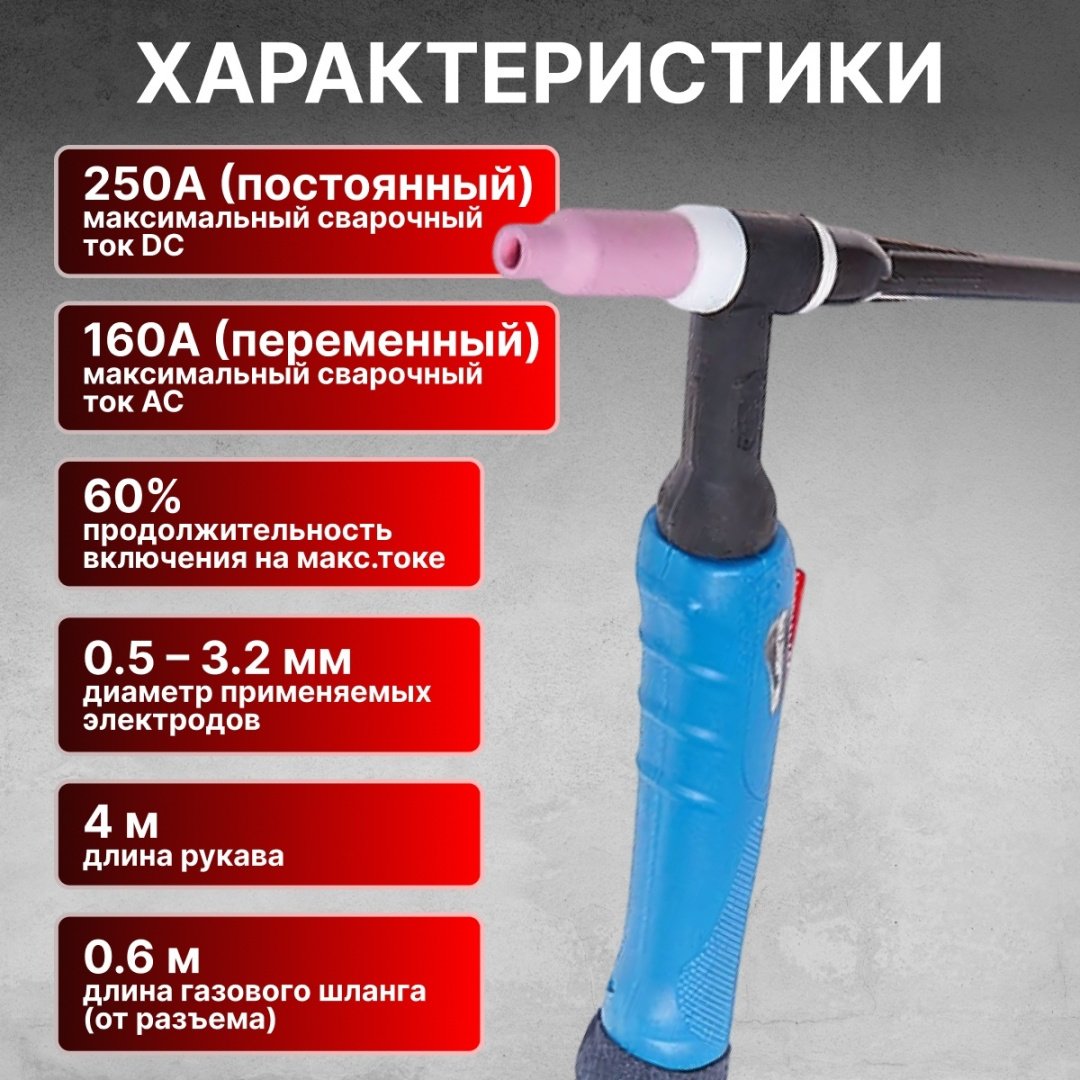Горелка Solaris WGT-26425, аргонно-дуговая (TIG)