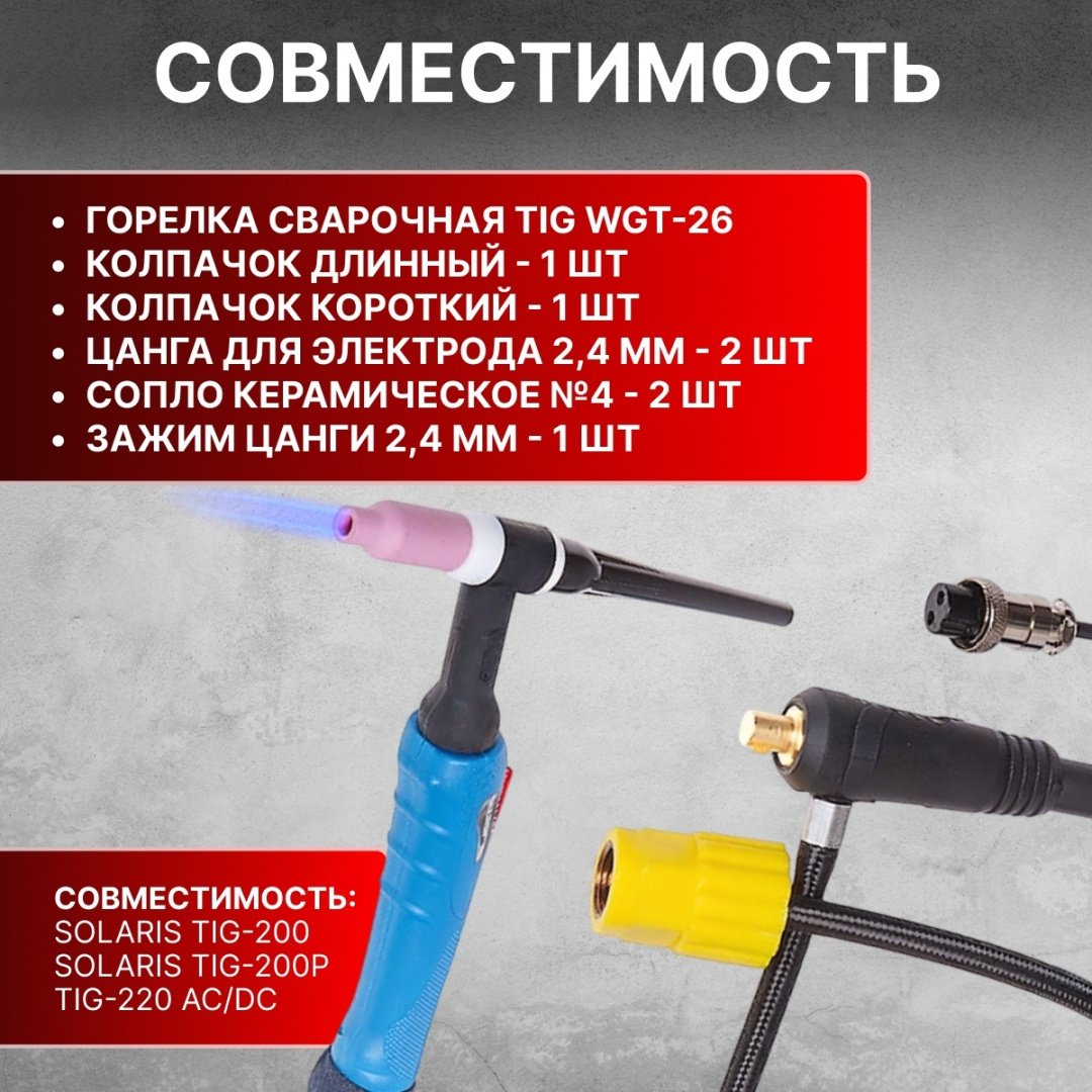 Горелка Solaris WGT-26425, аргонно-дуговая (TIG) купить,NaN