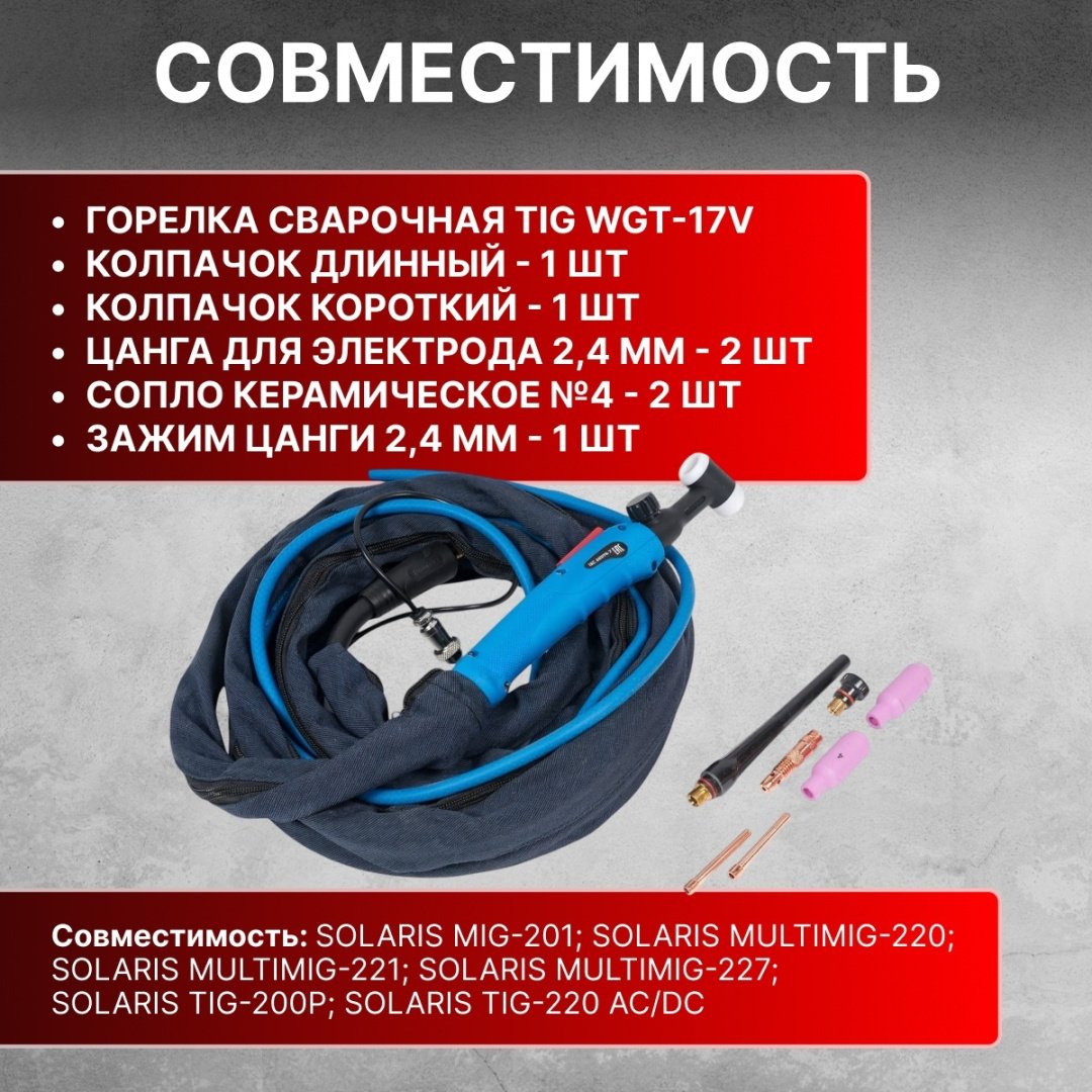 Горелка Solaris WGT-17V425, аргонно-дуговая (TIG) купить,28200