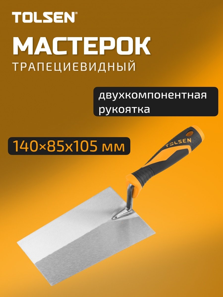 Мастерок строительный трапецевидный TOLSEN 140х85х105мм D9.5мм 41055