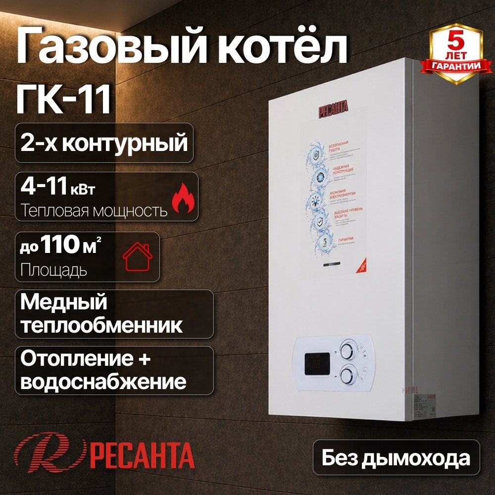 Газовый котел Ресанта ГК-11 74/9/1 без дымохода