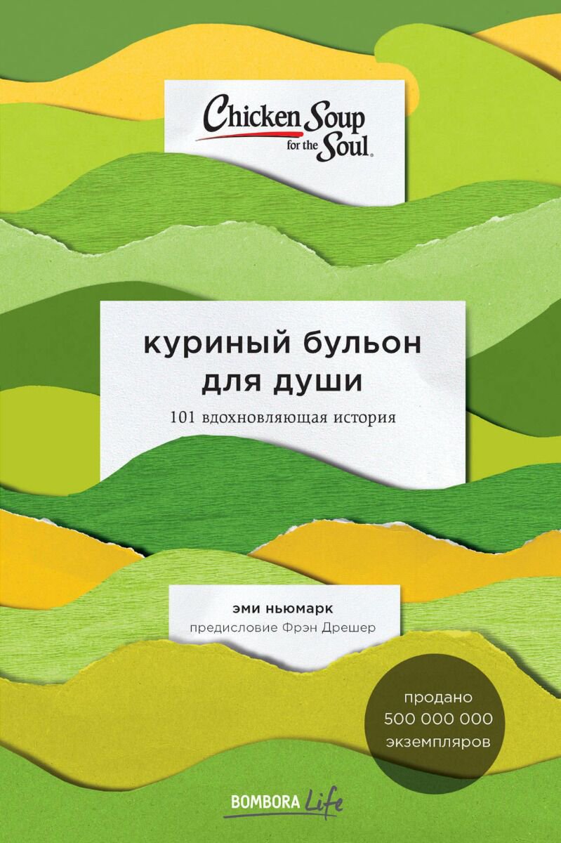 Современная проза Ньюмарк Э. Куриный бульон для души купить,NaN