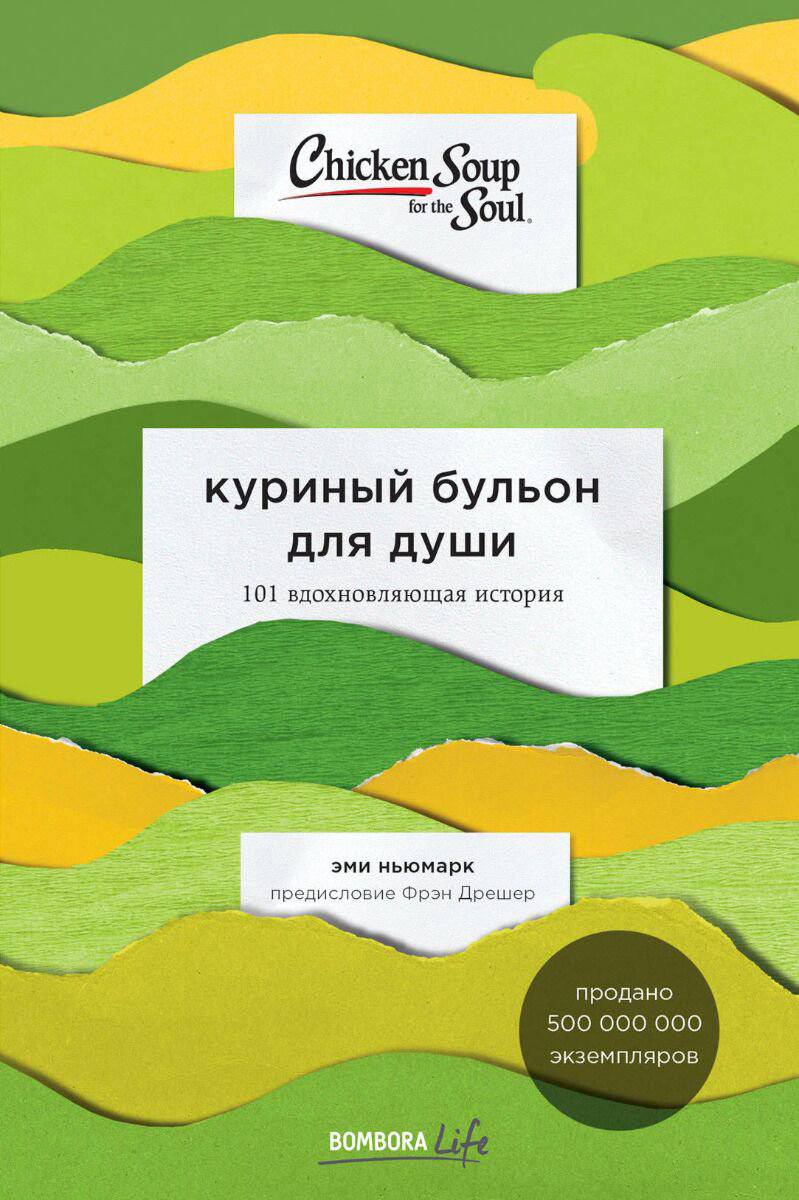 Современная проза Ньюмарк Э. Куриный бульон для души купить,NaN