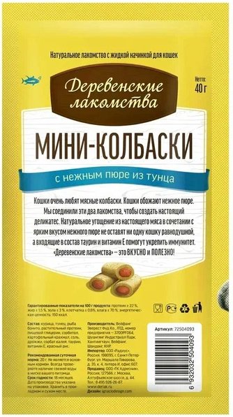 Лакомство Деревенские лакомства Мини-колбаски с пюре из тунца 40 г