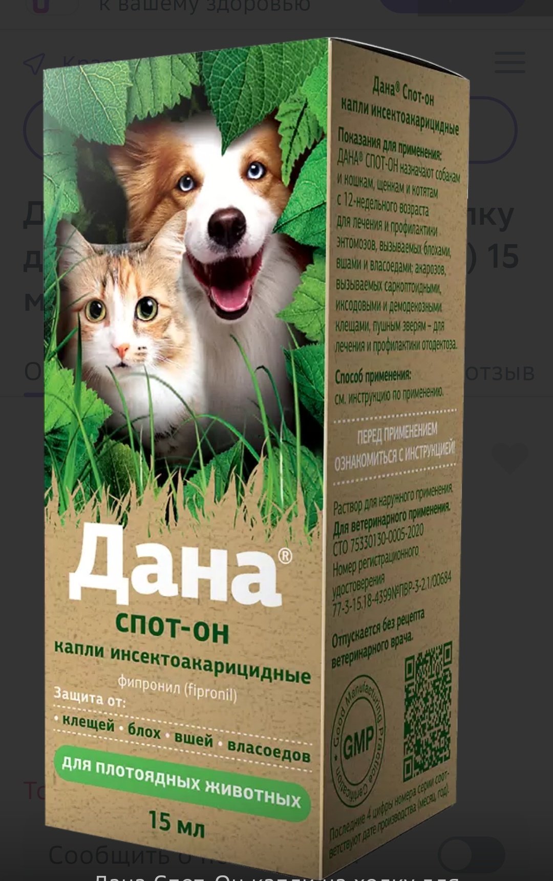 Средство ДАНА Спот-Он капли от блох, от клещей для собак и кошек 15 мл