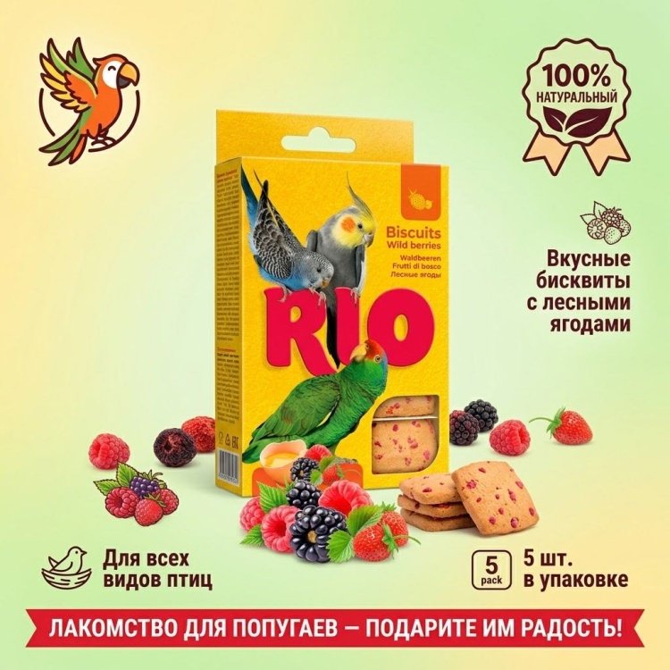 Лакомство RIO бисквиты с лесными ягодами для птиц 35 г