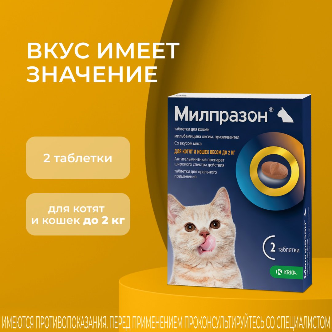 Средство KRKA Милпразон от гельминтов для котят и кошек до 2 кг 2 таблетки