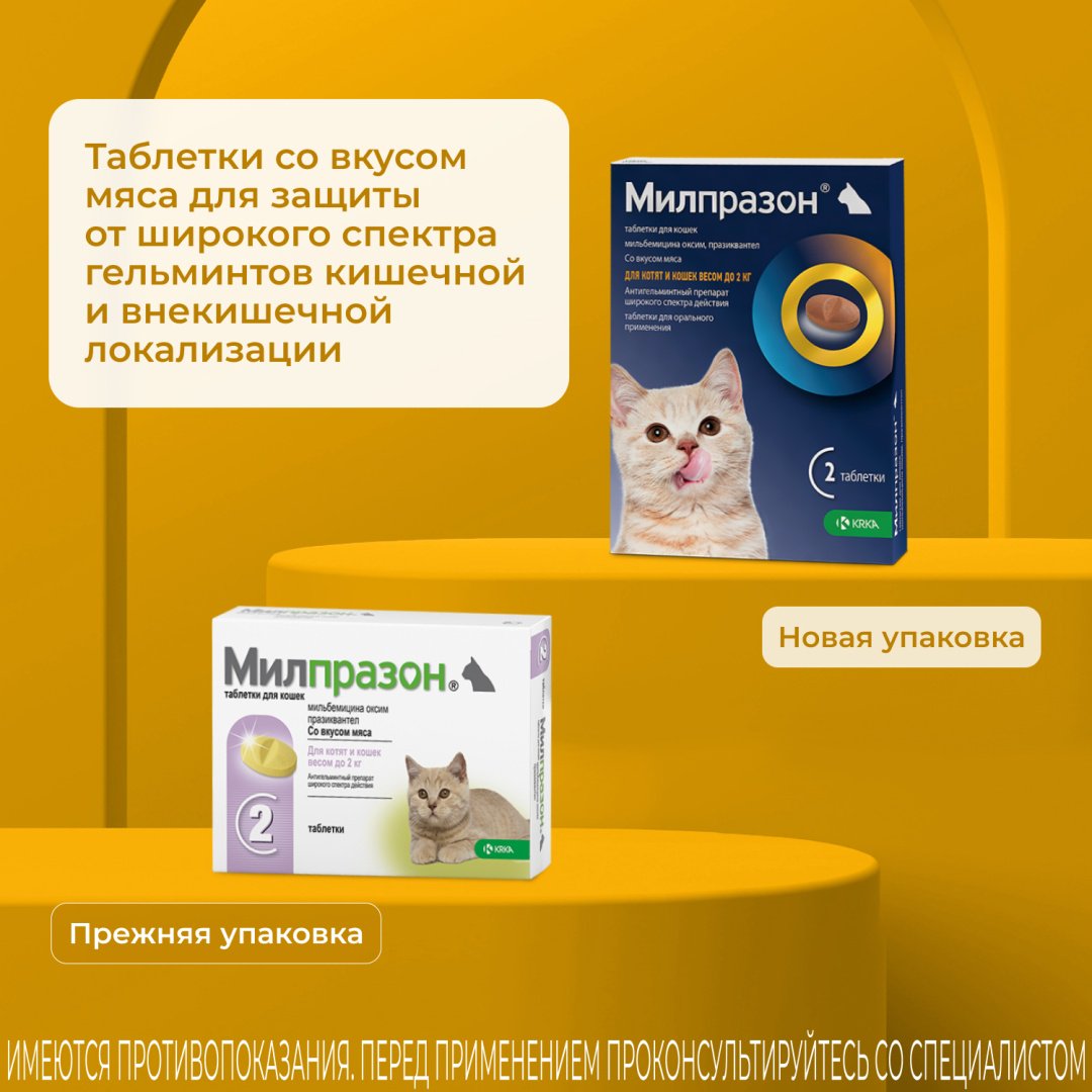 Средство KRKA Милпразон от гельминтов для котят и кошек до 2 кг 2 таблетки
