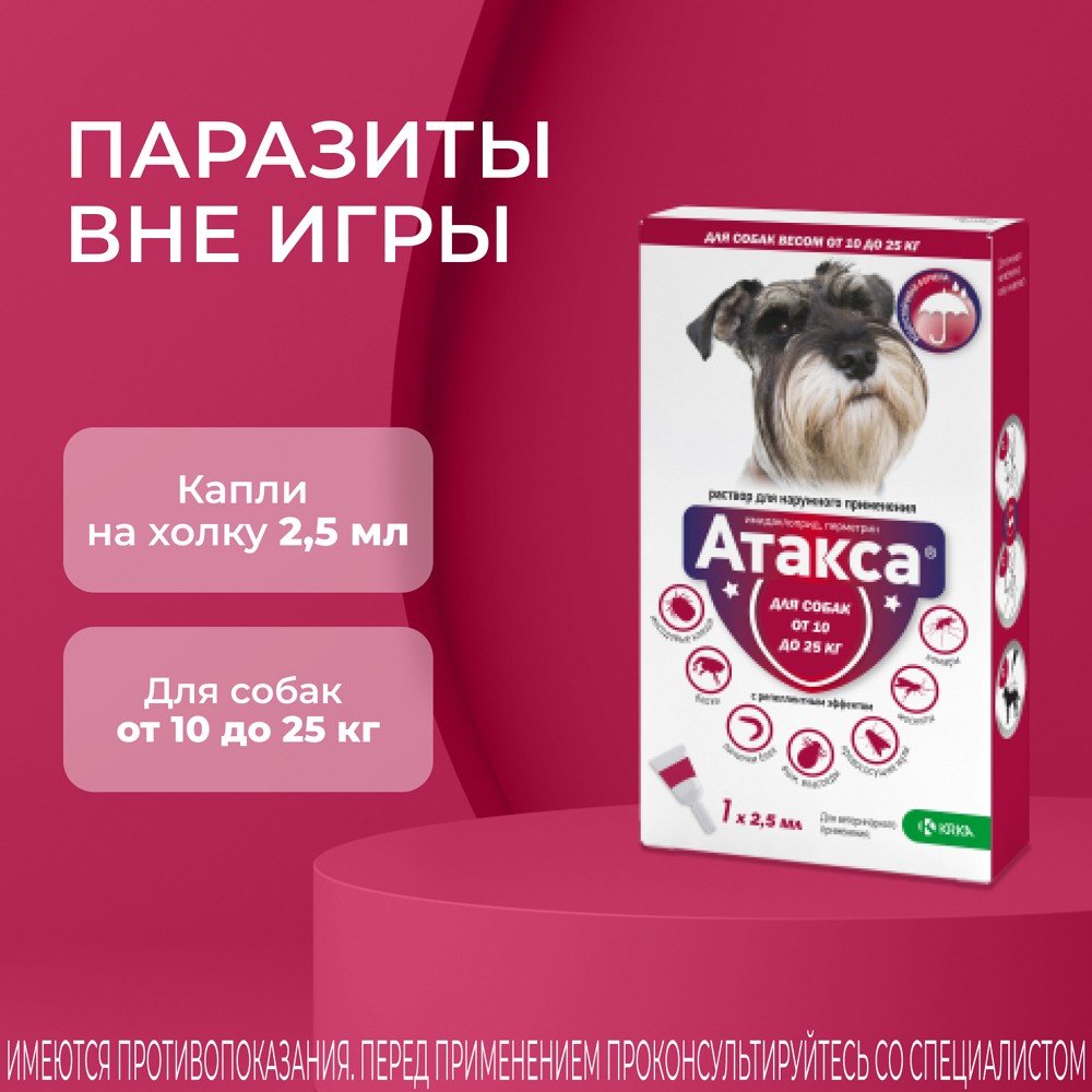 Средство KRKA Атакса капли от блох, от клещей, от власоедов для собак 10-25 кг 2.5 мл 1 пипетка