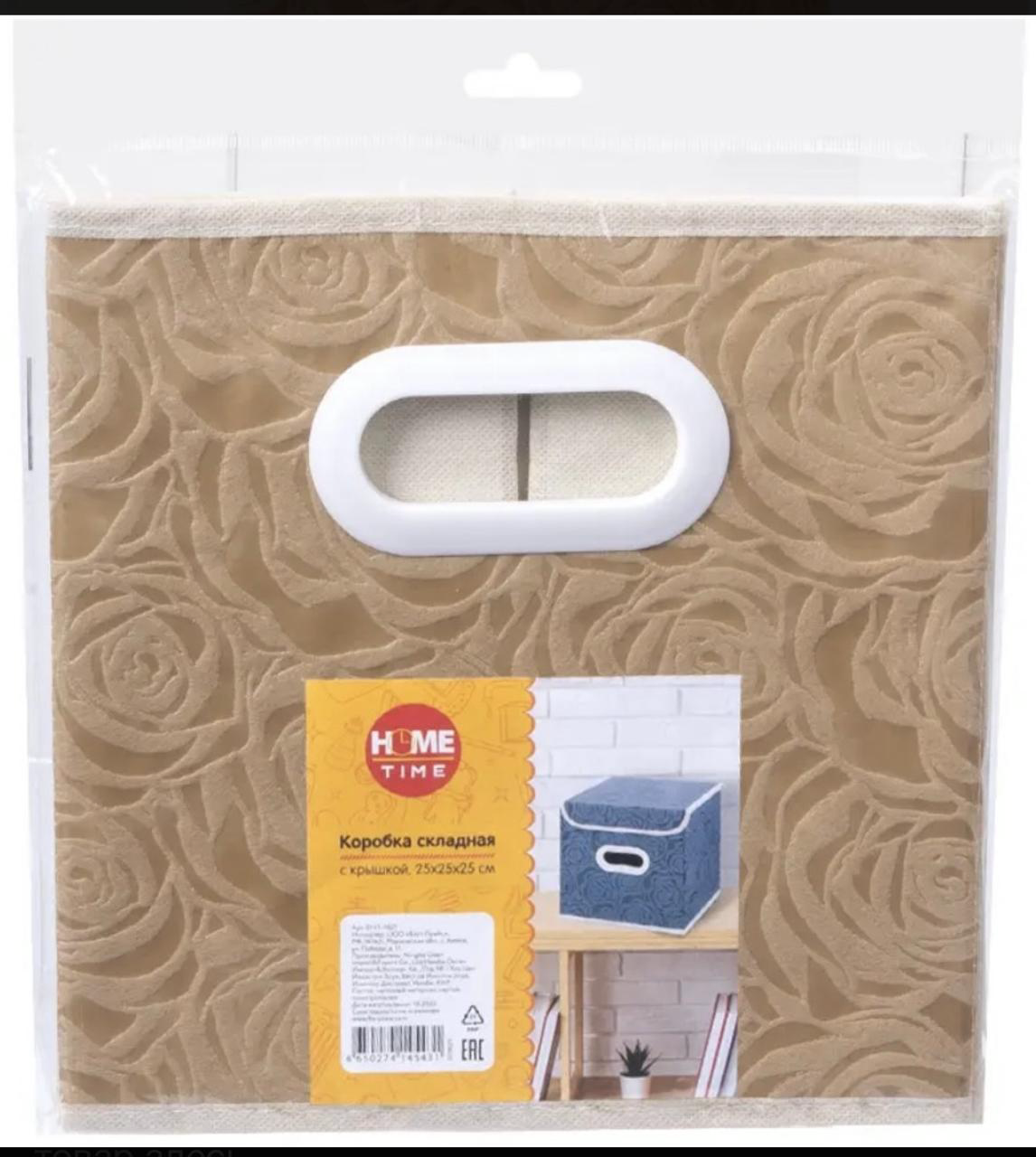 Коробка для хранения Home Time складная 25×25×25 см бежевая  купить,NaN