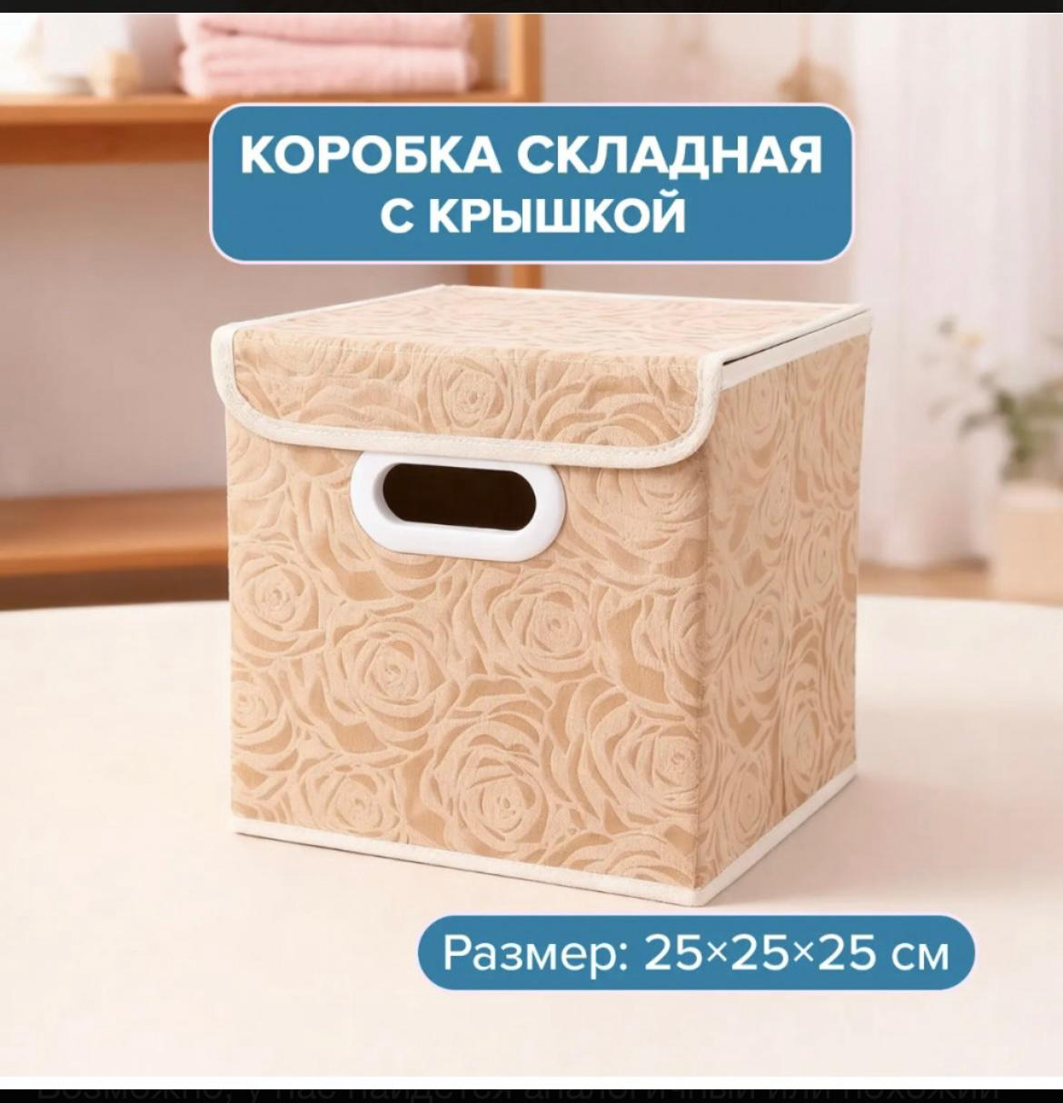 Коробка для хранения Home Time складная 25×25×25 см бежевая  купить,NaN