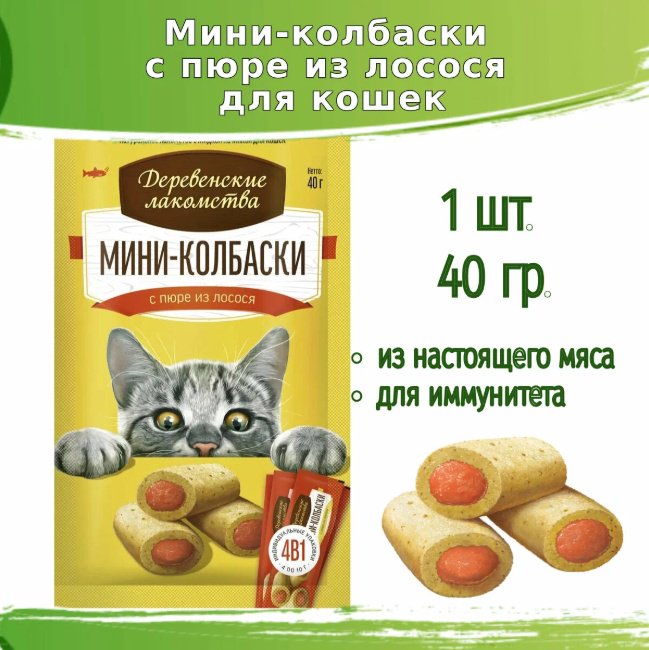 Лакомство Деревенские лакомства колбаска лосось 40 г