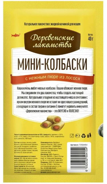 Лакомство Деревенские лакомства колбаска лосось 40 г