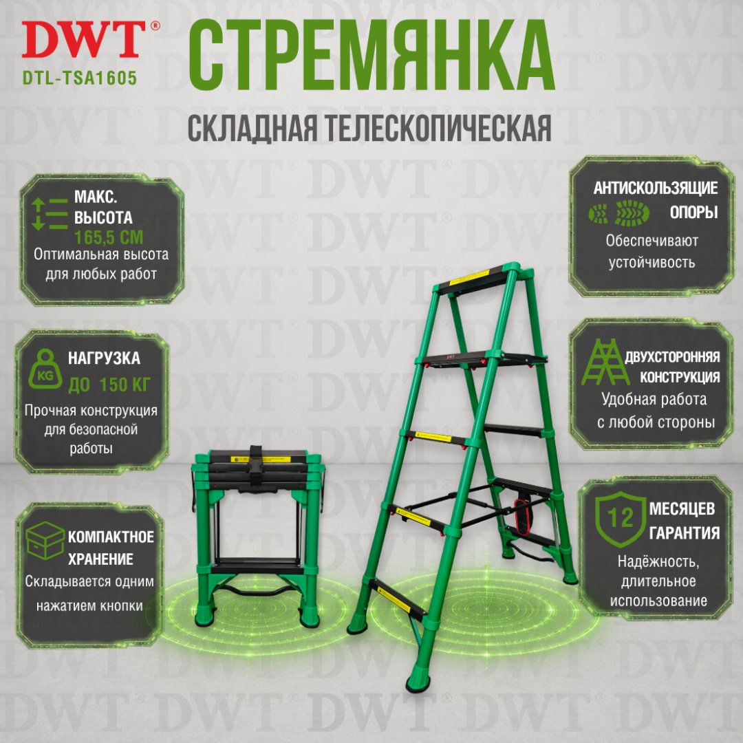 Стремянка телескопическая 2-секционная DWT DTL-TSA1605
