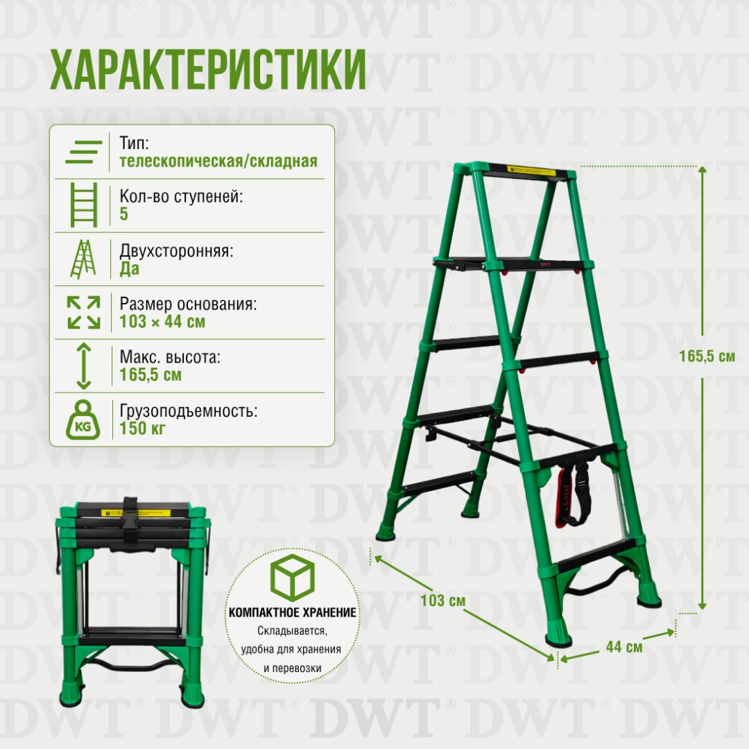 Стремянка телескопическая 2-секционная DWT DTL-TSA1605