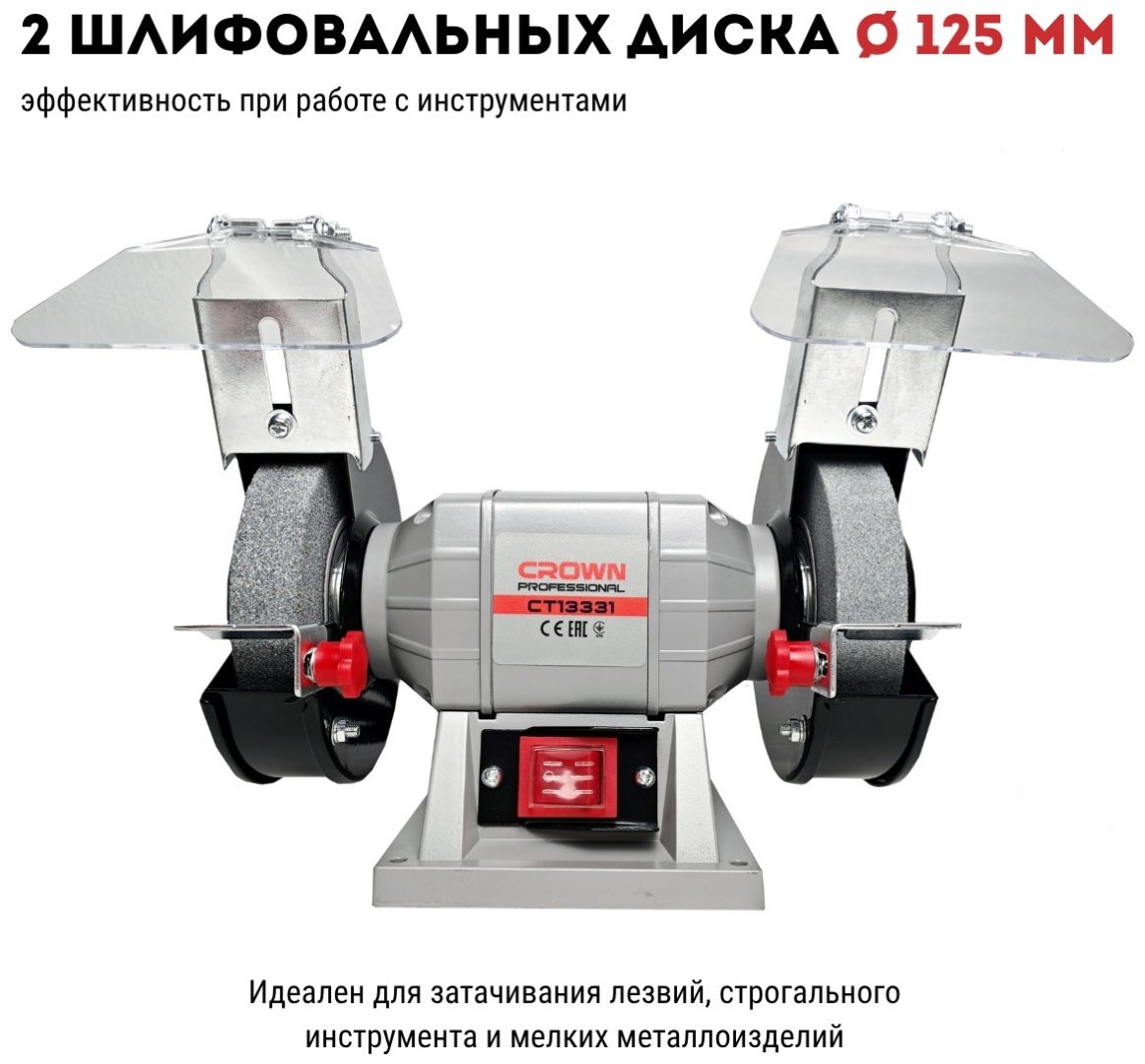 Точильный станок CROWN CT13331 200 Вт 125 мм