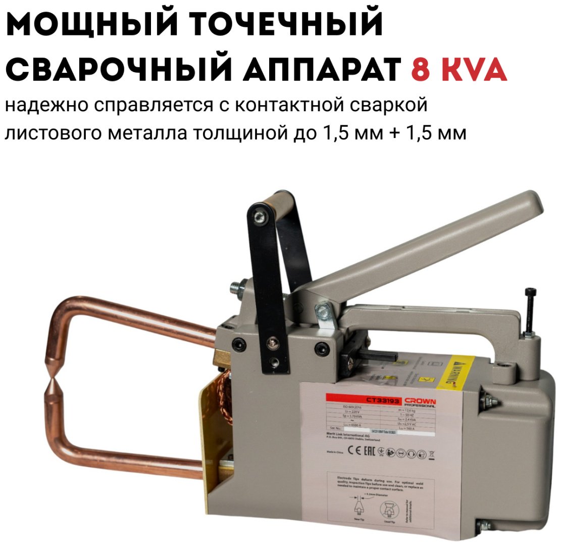 Аппарат точечной сварки CROWN CT33193