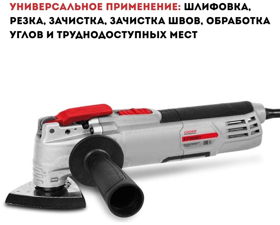 Многофункциональный инструмент CROWN CT16007, 300 Вт