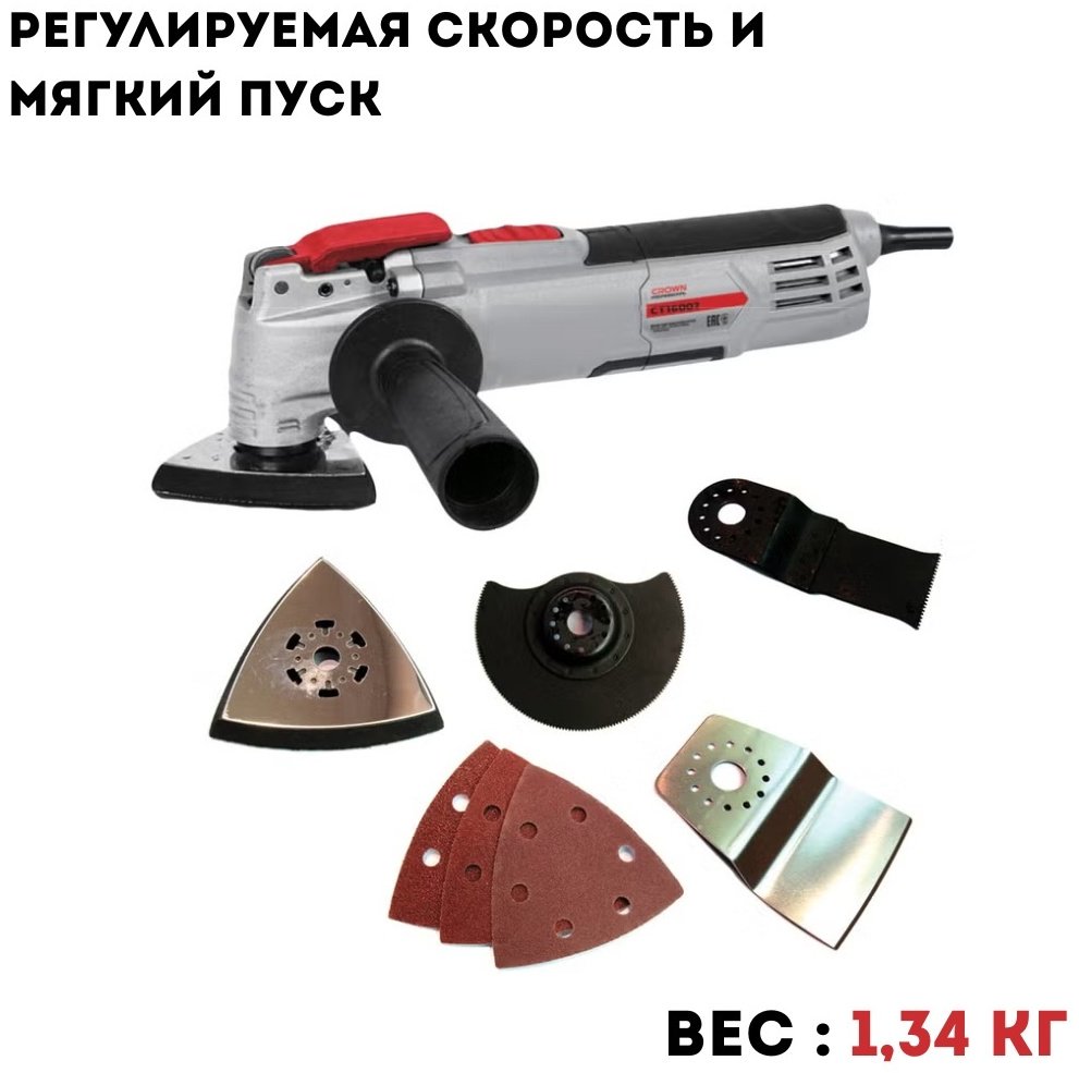 Многофункциональный инструмент CROWN CT16007, 300 Вт