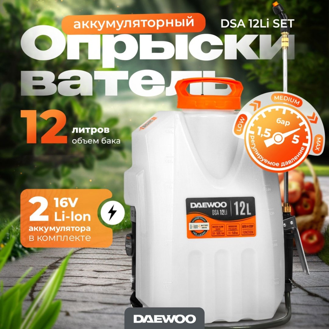 Опрыскиватель Daewoo аккумуляторный DSA 12 Li SET