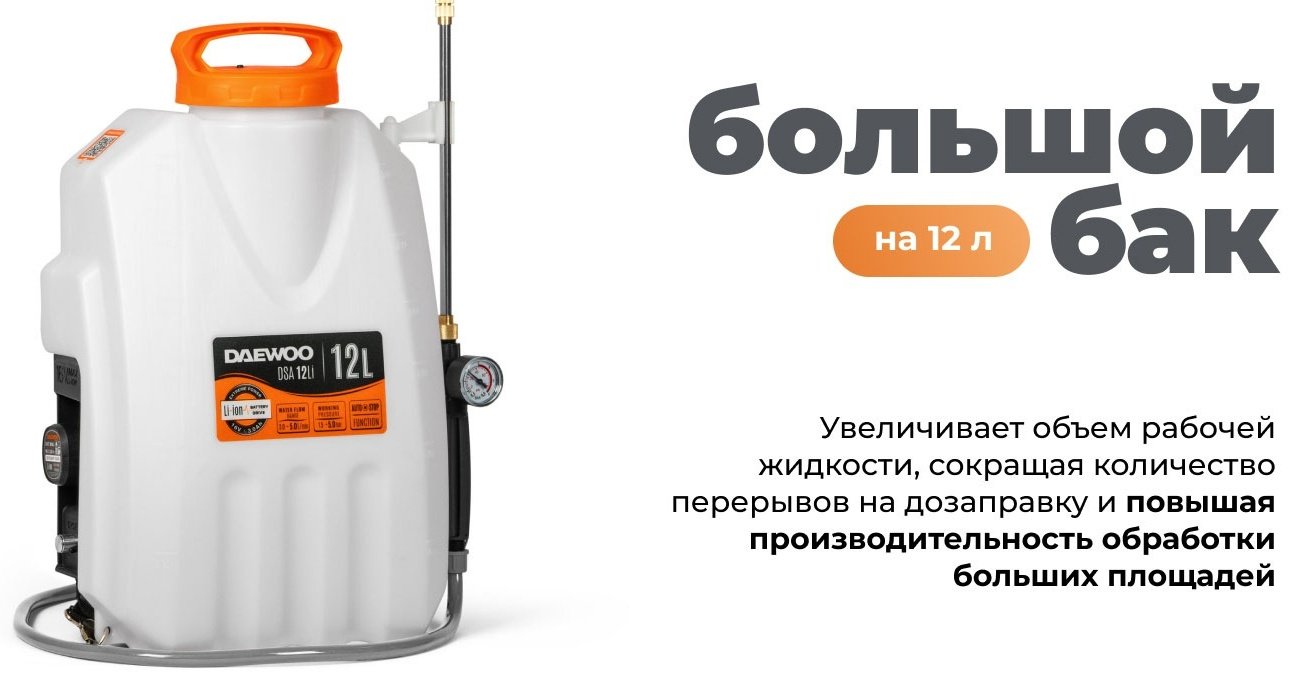 Опрыскиватель Daewoo аккумуляторный DSA 12 Li SET купить,62990
