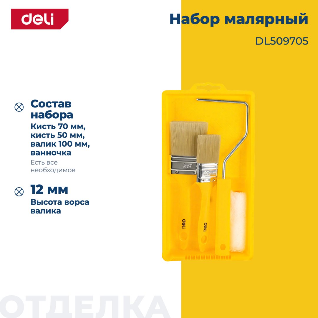 Валик/ванночка/кисти DELI DL509705 1 шт