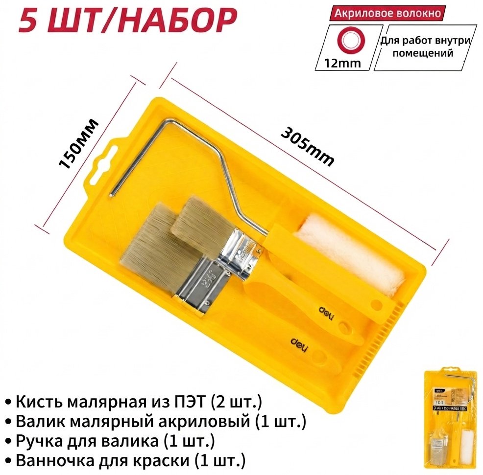 Валик/ванночка/кисти DELI DL509705 1 шт