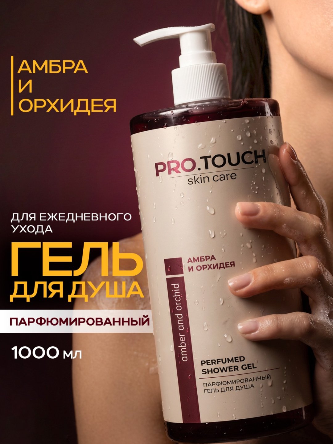 PROTOUCH skin care Орхидея и амбра гель 1000 мл
