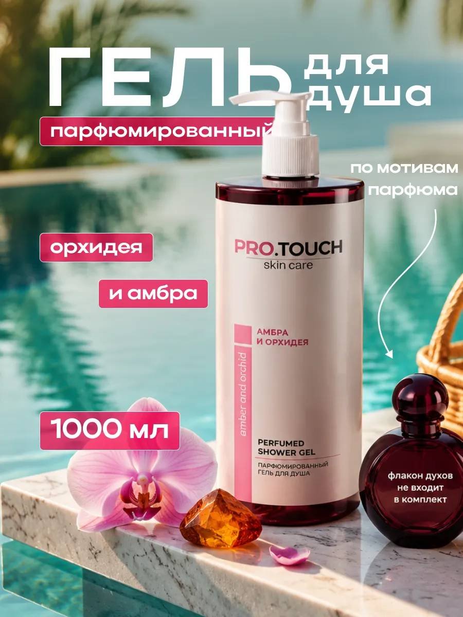 PROTOUCH skin care Орхидея и амбра гель 1000 мл