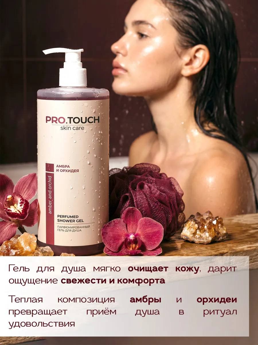 PROTOUCH skin care Орхидея и амбра гель 1000 мл