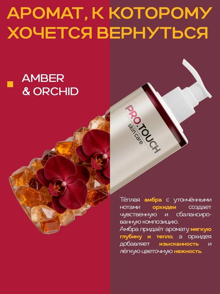 PROTOUCH skin care Орхидея и амбра гель 1000 мл
