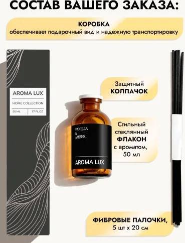 Диффузор с палочками Aroma Lux ваниль, амбра 50 мл