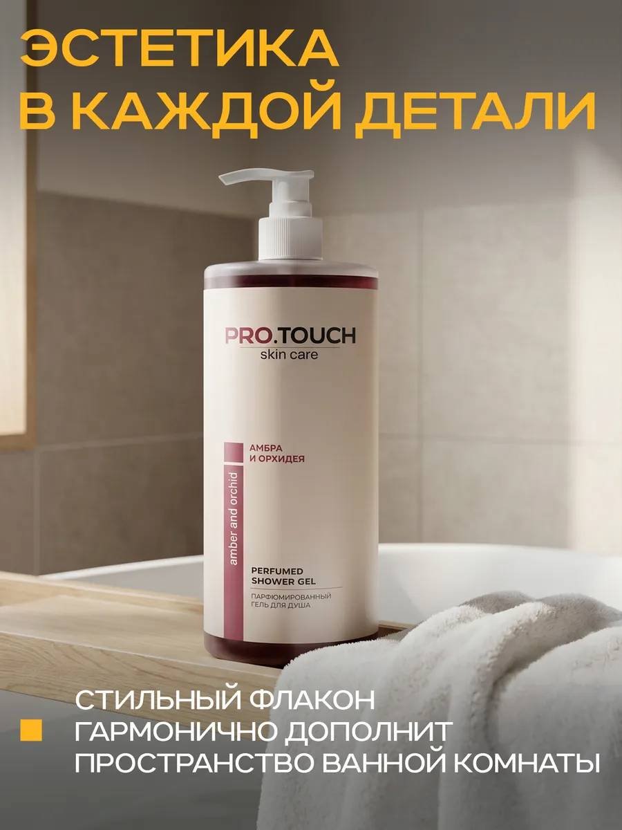 PROTOUCH skin care Орхидея и амбра гель 1000 мл купить,3200