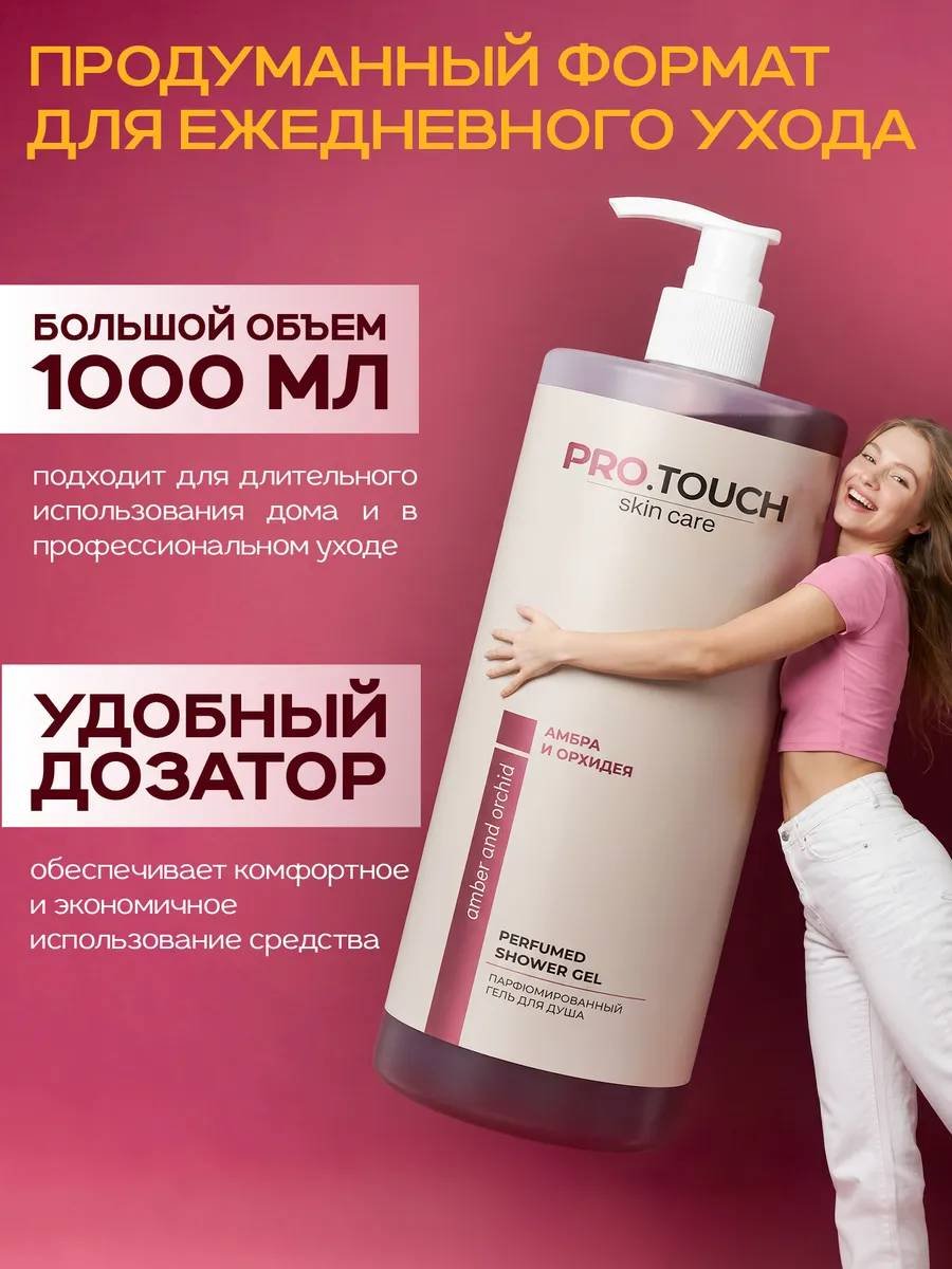PROTOUCH skin care Орхидея и амбра гель 1000 мл купить,3200