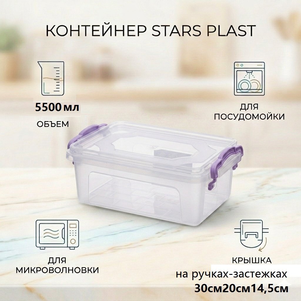 STARS PLAST контейнер универсальный 29x20x13.5 см, пластик