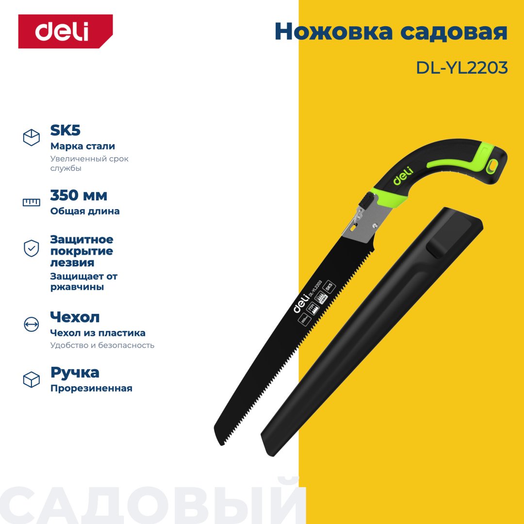 DELI садовая ножовка DL-YL2203 зеленый