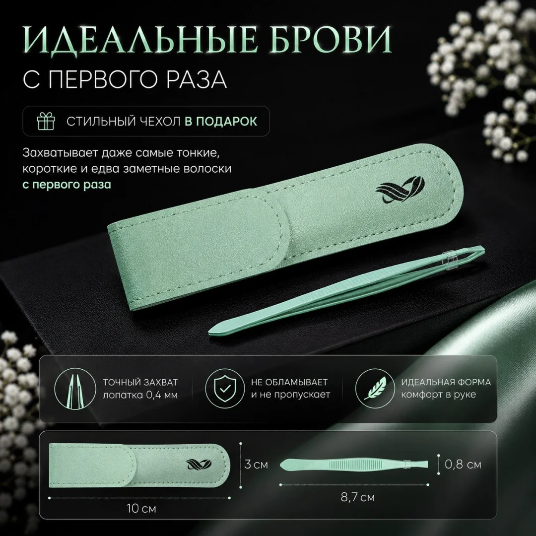 Пинцет для бровей Portafortuna, мятный, с чехлом купить,990