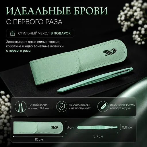 Пинцет для бровей Portafortuna, мятный, с чехлом