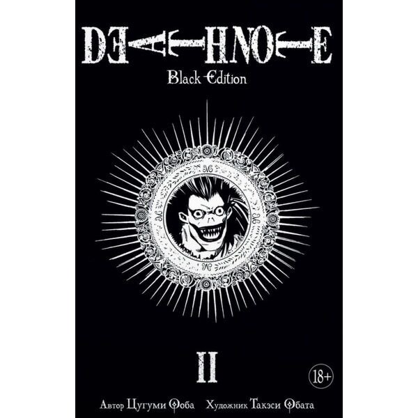 Манга Ооба Ц. Обата Т. Death Note Black Edition Книга 2 купить,NaN