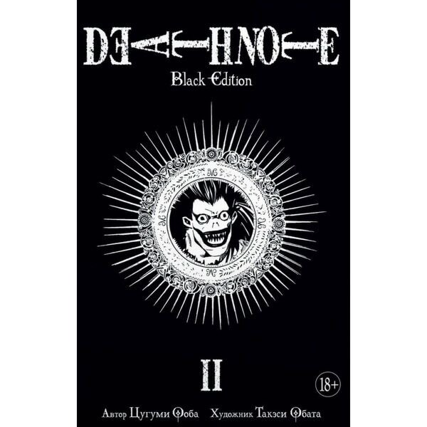 Манга Ооба Ц. Обата Т. Death Note Black Edition Книга 2 купить,NaN