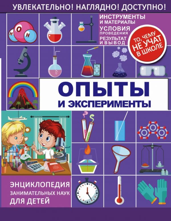Энциклопедия Опыты и эксперименты купить,NaN